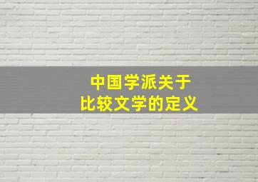 中国学派关于比较文学的定义