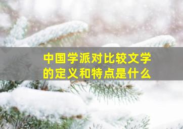 中国学派对比较文学的定义和特点是什么