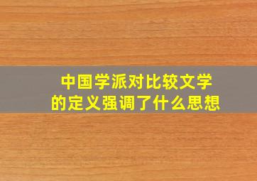 中国学派对比较文学的定义强调了什么思想