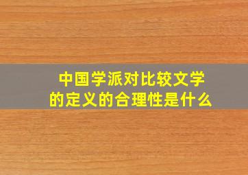 中国学派对比较文学的定义的合理性是什么