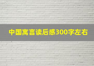 中国寓言读后感300字左右