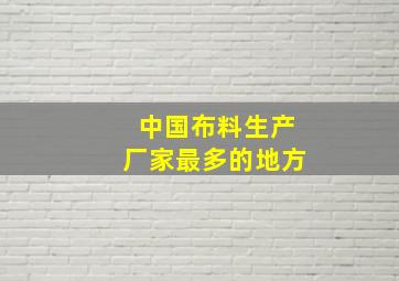 中国布料生产厂家最多的地方