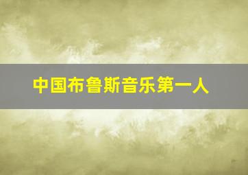 中国布鲁斯音乐第一人