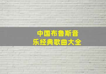 中国布鲁斯音乐经典歌曲大全