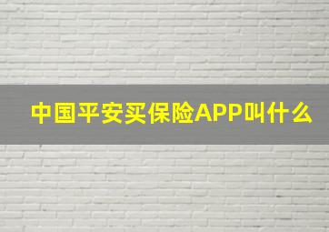 中国平安买保险APP叫什么