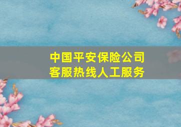 中国平安保险公司客服热线人工服务