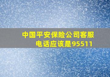 中国平安保险公司客服电话应该是95511