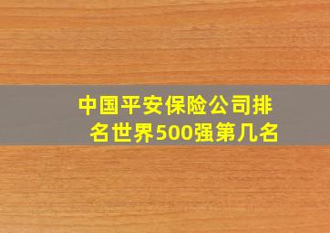 中国平安保险公司排名世界500强第几名