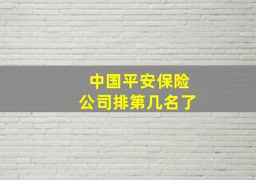 中国平安保险公司排第几名了