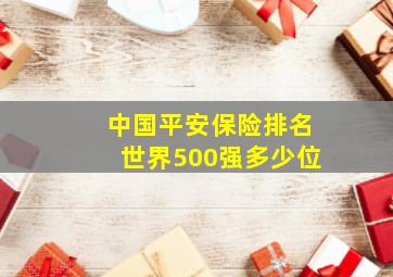 中国平安保险排名世界500强多少位