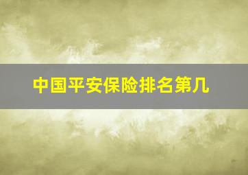 中国平安保险排名第几