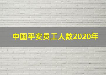 中国平安员工人数2020年