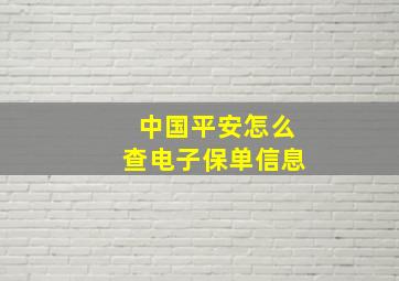 中国平安怎么查电子保单信息