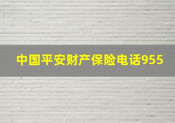 中国平安财产保险电话955