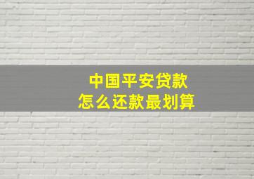 中国平安贷款怎么还款最划算