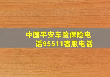 中国平安车险保险电话95511客服电话