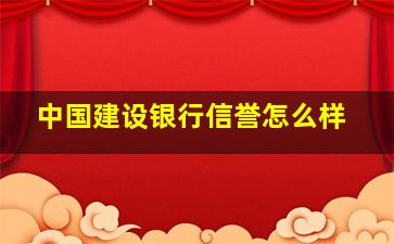 中国建设银行信誉怎么样