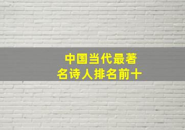 中国当代最著名诗人排名前十