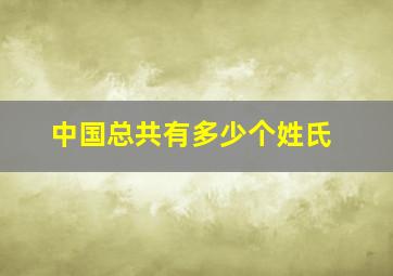 中国总共有多少个姓氏