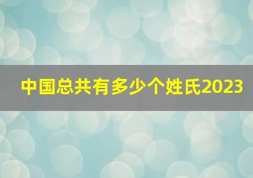 中国总共有多少个姓氏2023