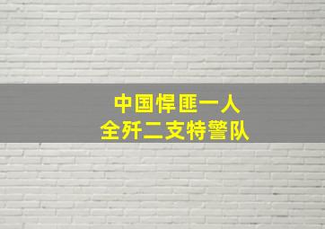 中国悍匪一人全歼二支特警队