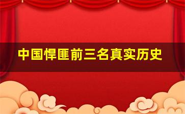 中国悍匪前三名真实历史