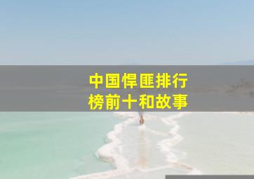 中国悍匪排行榜前十和故事