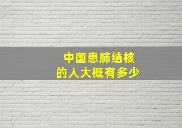 中国患肺结核的人大概有多少