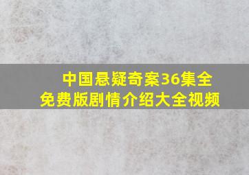 中国悬疑奇案36集全免费版剧情介绍大全视频