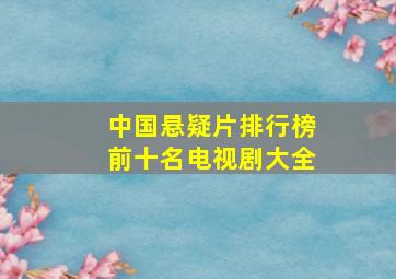 中国悬疑片排行榜前十名电视剧大全