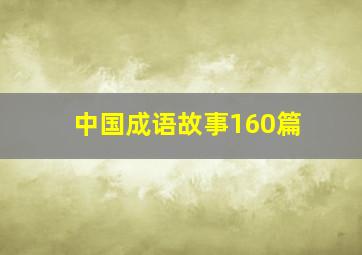 中国成语故事160篇