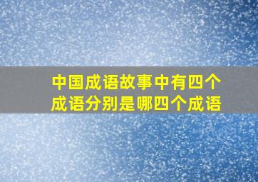 中国成语故事中有四个成语分别是哪四个成语