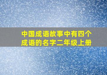 中国成语故事中有四个成语的名字二年级上册