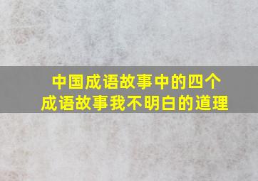 中国成语故事中的四个成语故事我不明白的道理