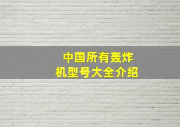 中国所有轰炸机型号大全介绍