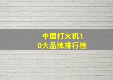 中国打火机10大品牌排行榜