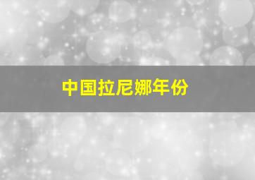 中国拉尼娜年份