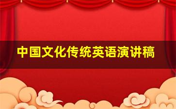 中国文化传统英语演讲稿