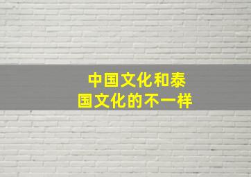 中国文化和泰国文化的不一样