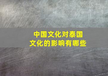 中国文化对泰国文化的影响有哪些