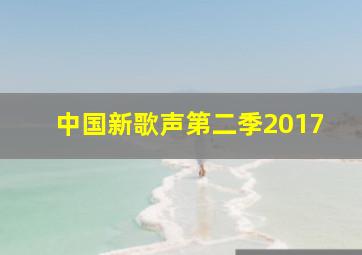 中国新歌声第二季2017