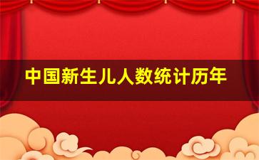 中国新生儿人数统计历年