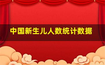 中国新生儿人数统计数据