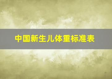 中国新生儿体重标准表