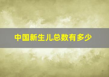 中国新生儿总数有多少