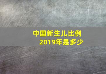 中国新生儿比例2019年是多少