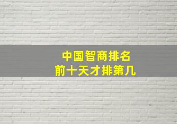 中国智商排名前十天才排第几