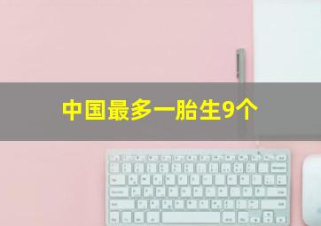 中国最多一胎生9个