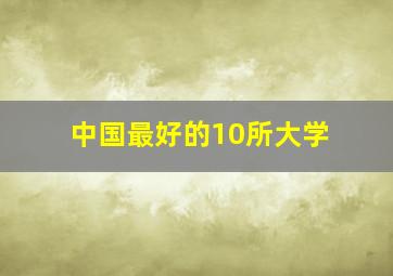 中国最好的10所大学