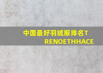 中国最好羽绒服排名TRENOETHHACE